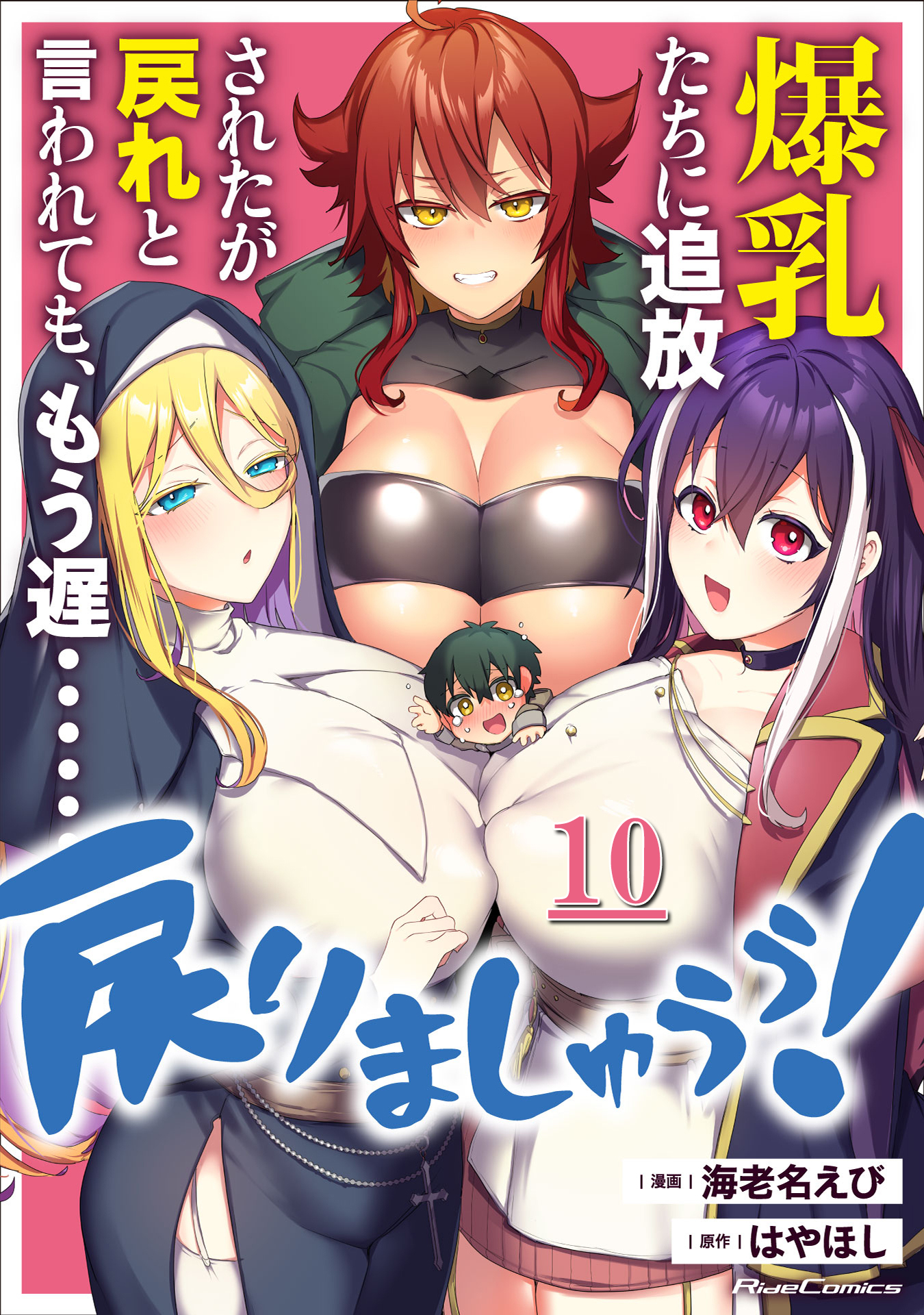 爆乳たちに追放されたが戻れと言われても、もう遅……戻りましゅぅぅ！ 第10話【単話版】
