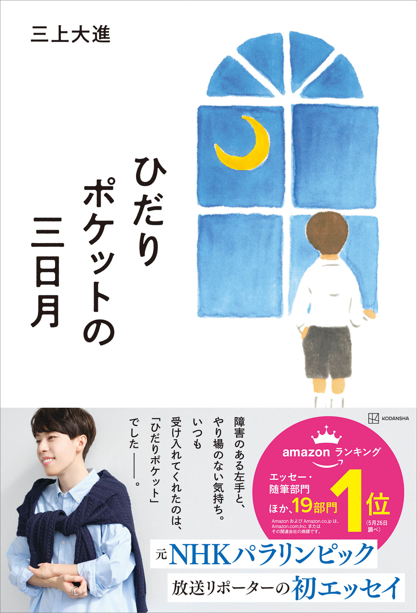 ひだりポケットの三日月