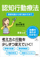 認知行動療法 基礎知識から取り組み方まで