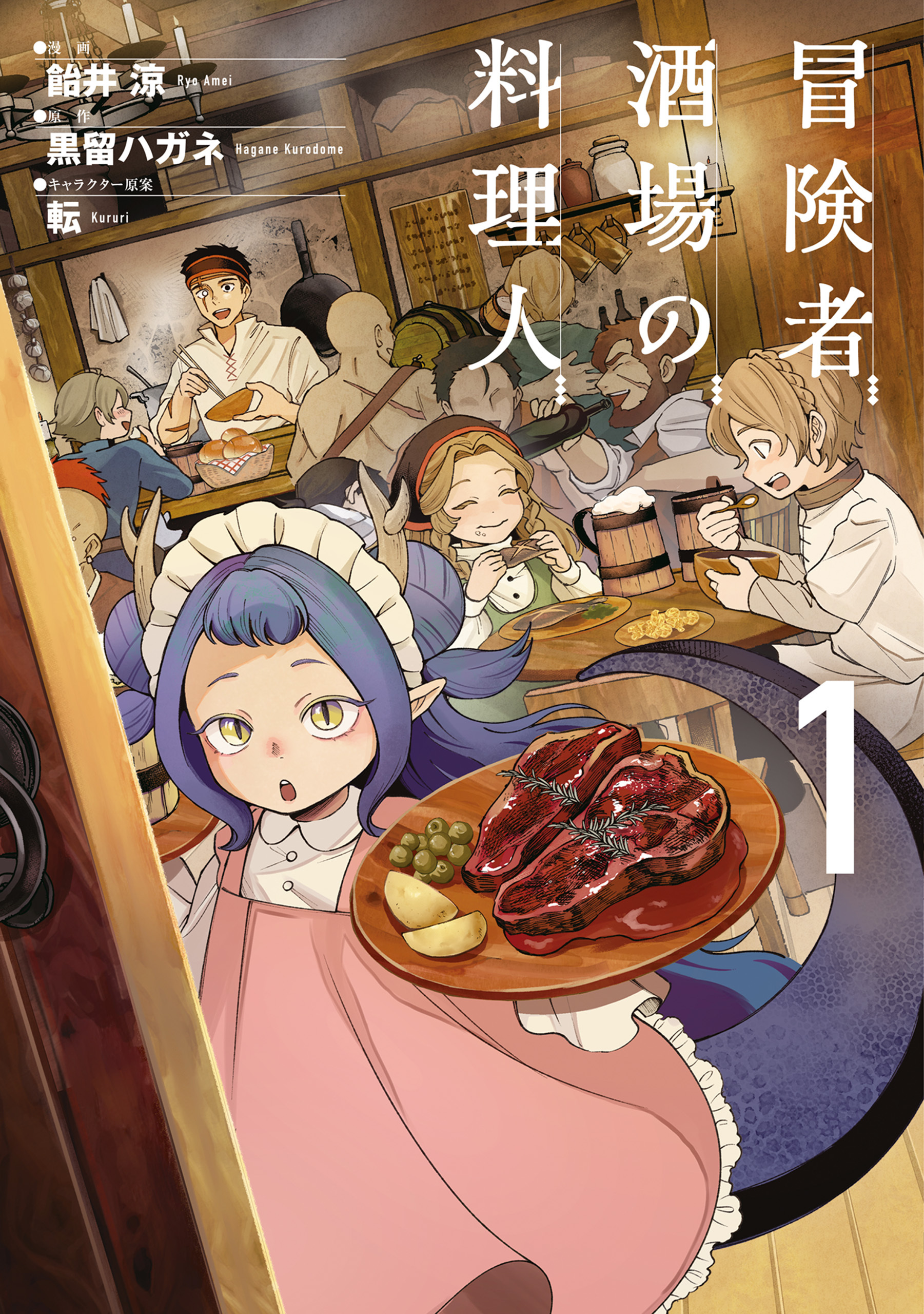 【期間限定　無料お試し版　閲覧期限2026年7月19日】冒険者酒場の料理人 (1)