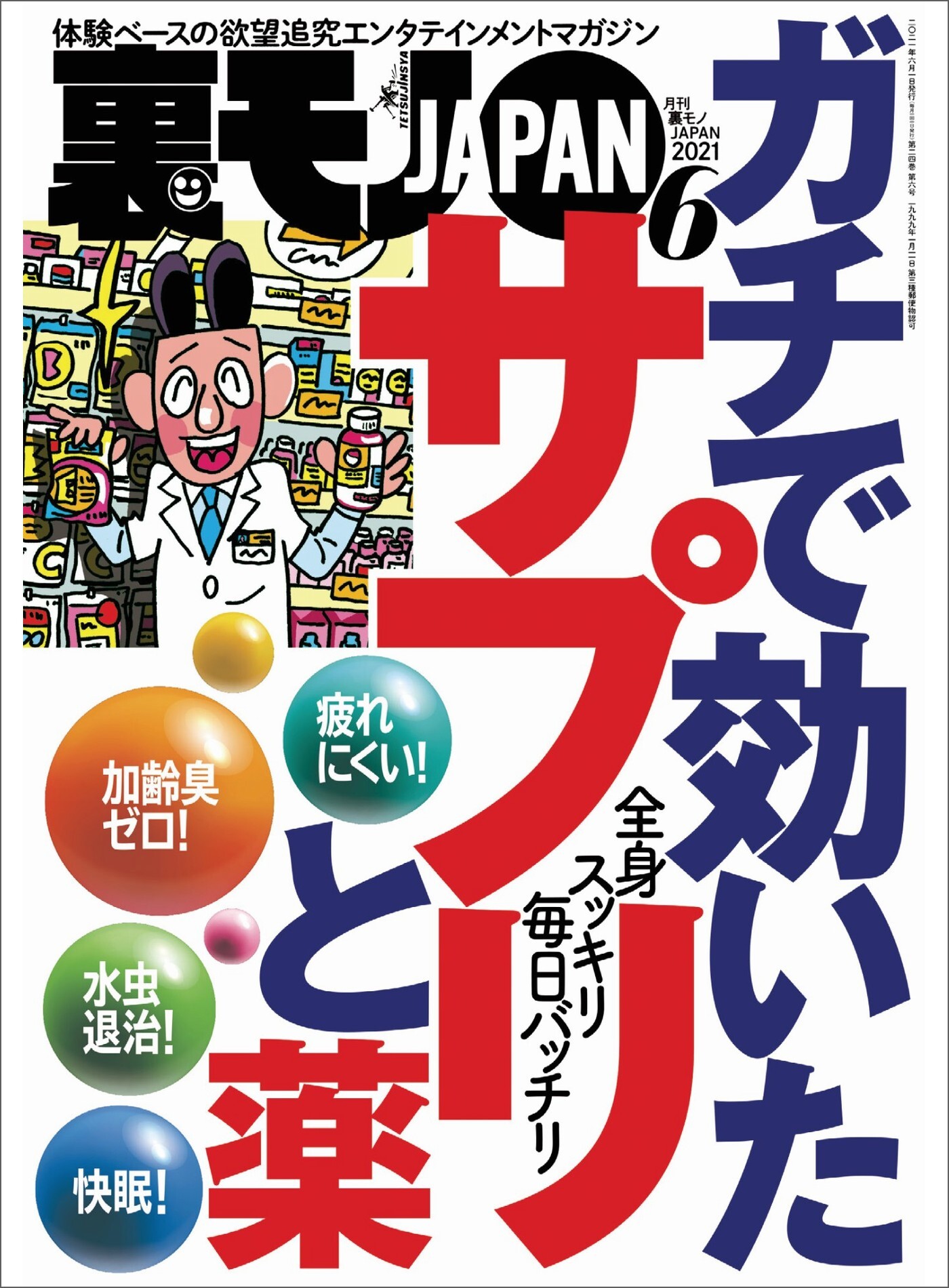 ガチで効いたサプリと薬★マット無しソープに普通の若い子が殺到中！★昼間に見かけた女を今夜のオカズにするには？★裏モノJAPAN
