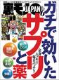 ガチで効いたサプリと薬★マット無しソープに普通の若い子が殺到中!★昼間に見かけた女を今夜のオカズにするには?★裏モノJAPAN