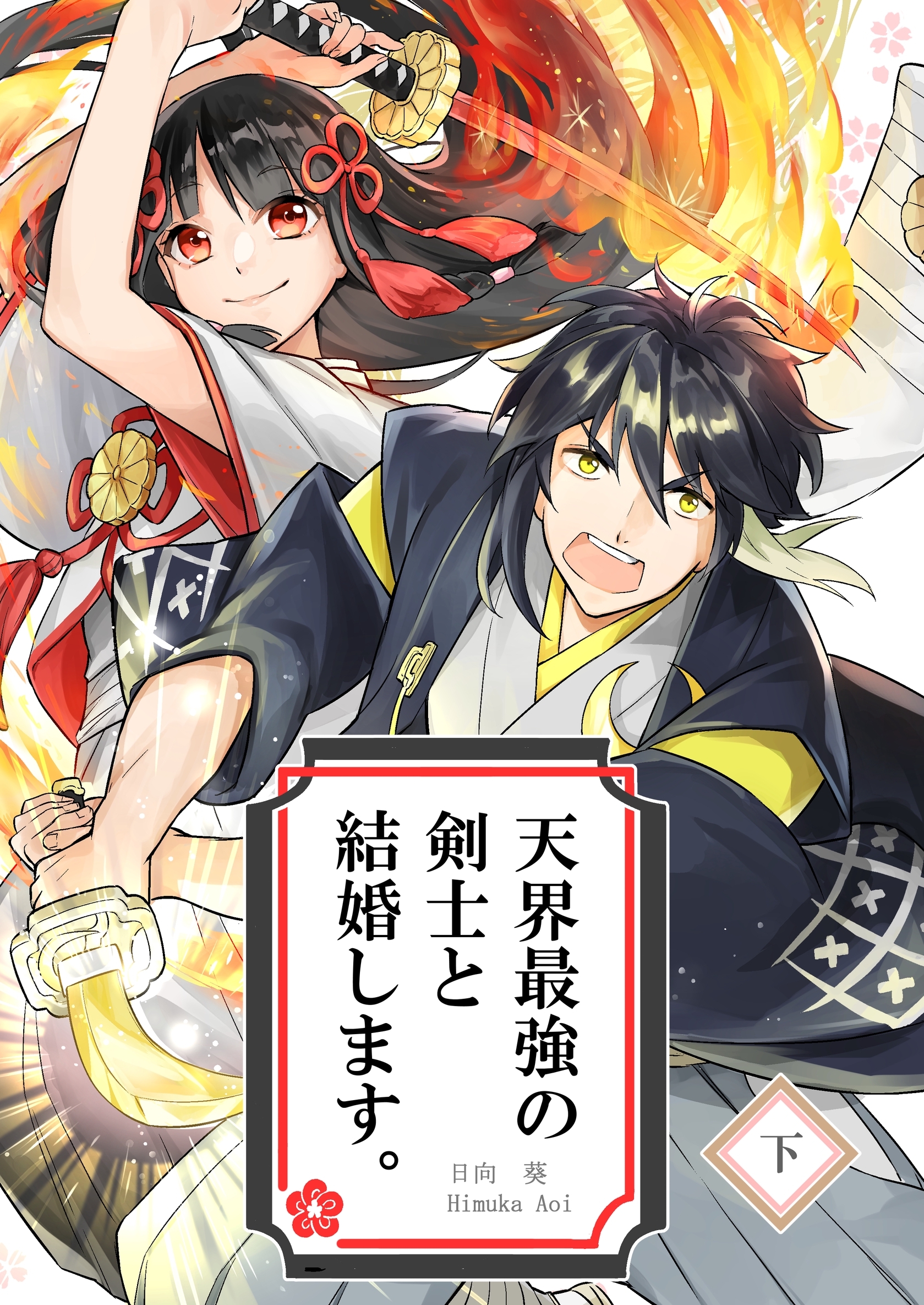 天界最強の剣士と結婚します。