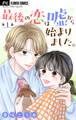 【期間限定 無料お試し版 閲覧期限2026年3月25日】最後の恋は嘘から始まりました。【マイクロ】 1