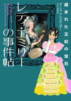 レディ・エミリーの事件帖 盗まれた王妃の宝石