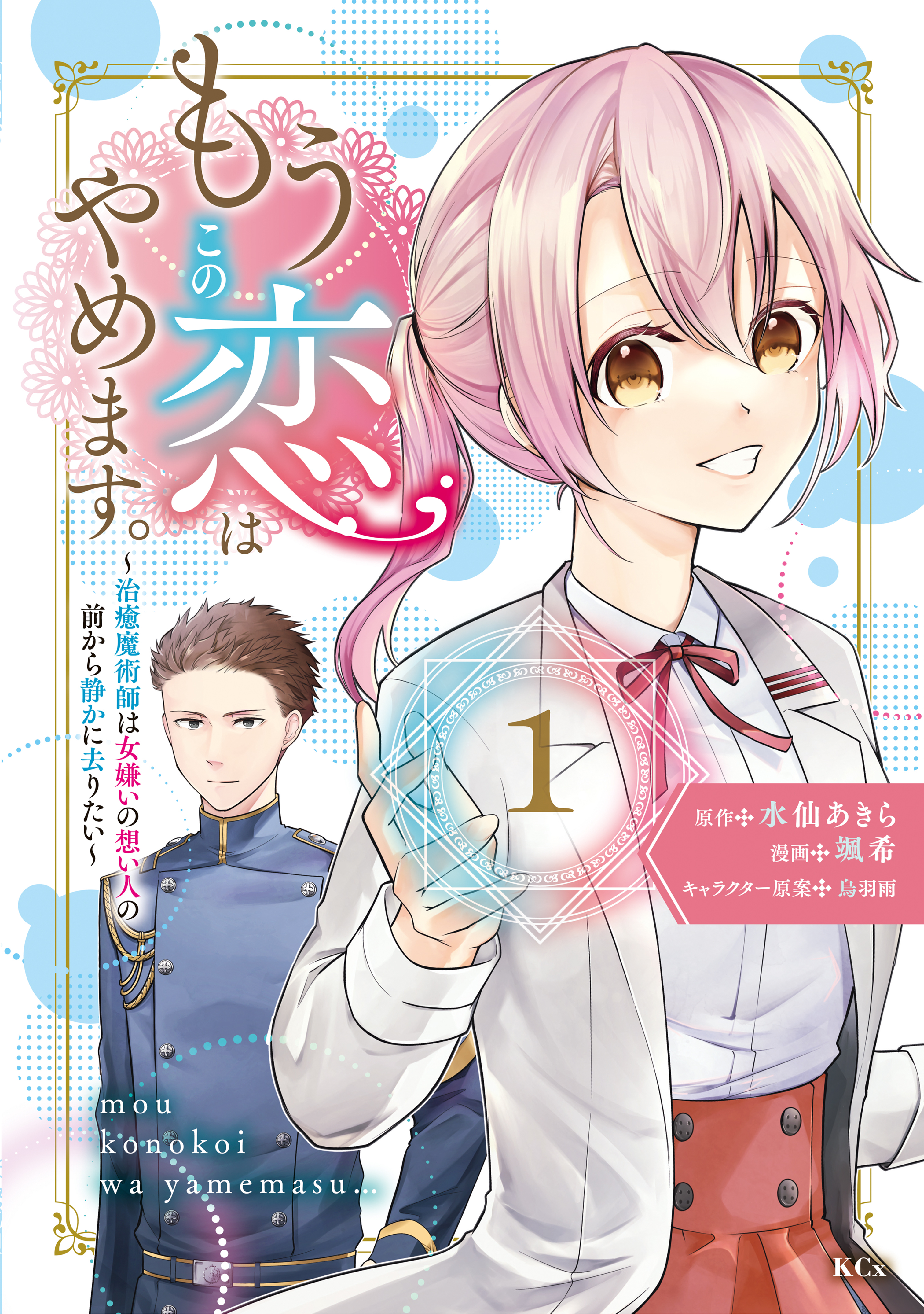 【期間限定　試し読み増量版　閲覧期限2026年1月9日】もうこの恋はやめます。―治癒魔術師は女嫌いの想い人の前から静かに去りたい―（１）