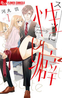 【期間限定 無料お試し版 閲覧期限2026年3月25日】スーツに性癖 1