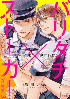 バリタチ×ストーカー~美男子は狼でした~