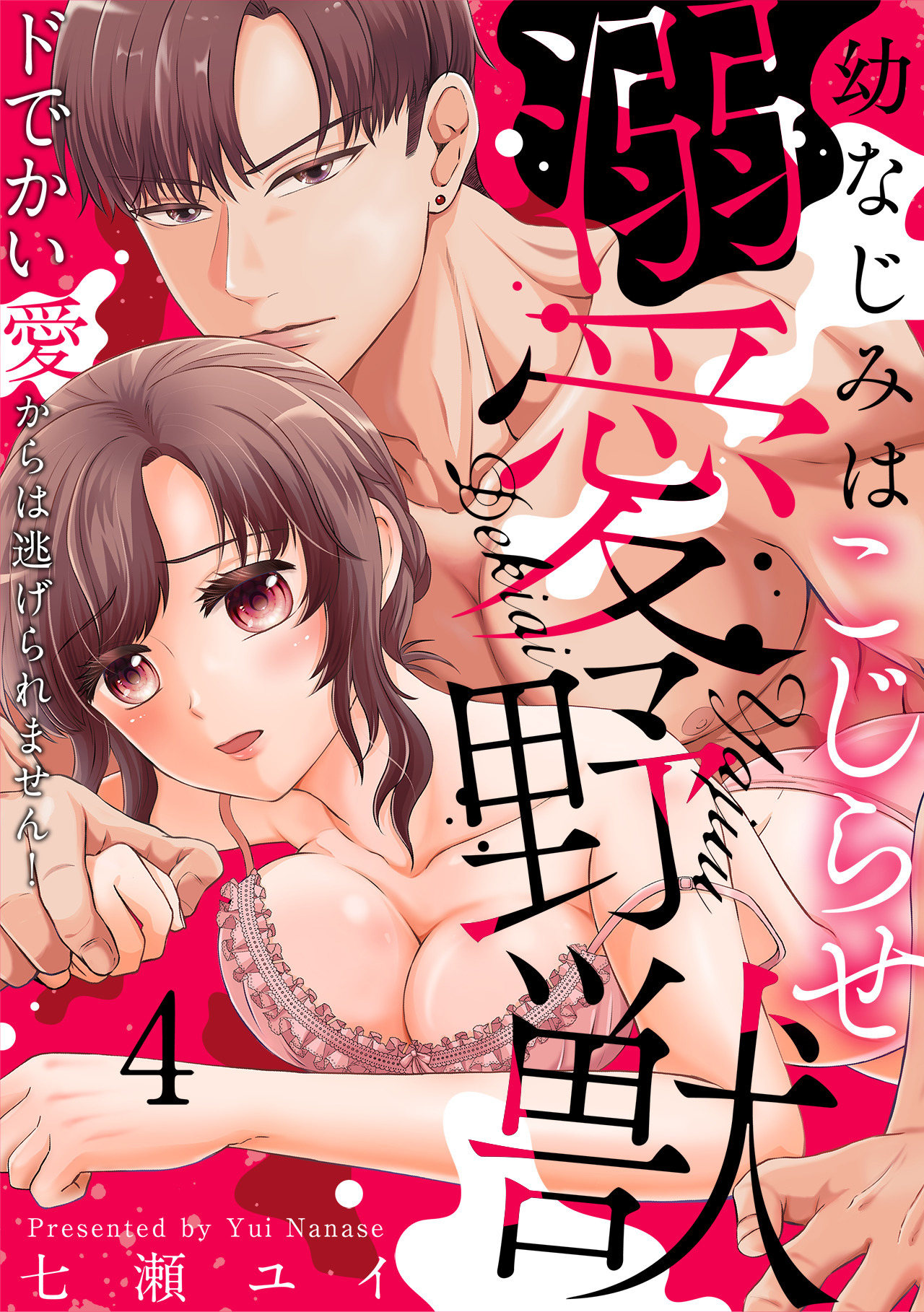 幼なじみはこじらせ溺愛野獣～ドでかい愛からは逃げられません！～(4)