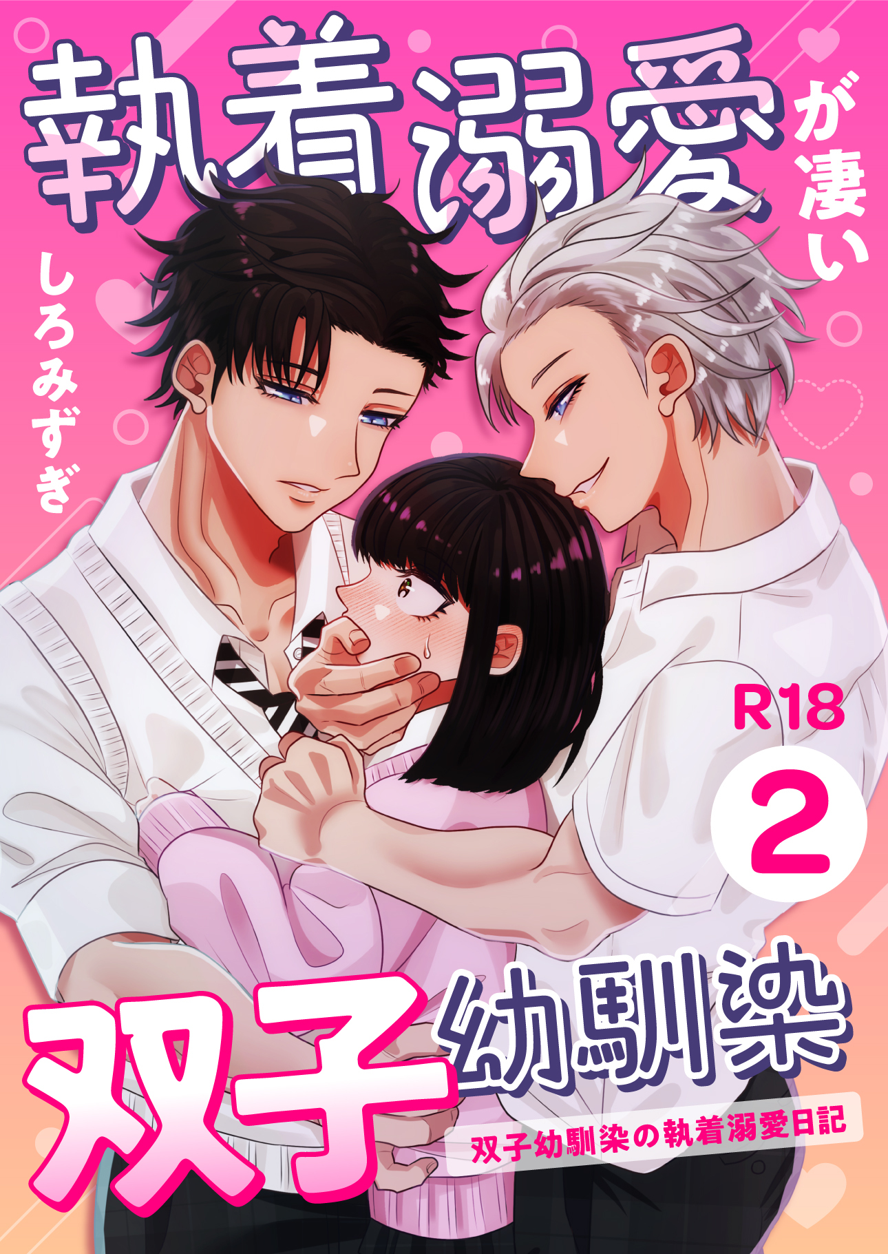 【期間限定　無料お試し版】執着溺愛が凄い双子幼馴染【分冊版】 ２ ～双子幼馴染の執着溺愛日記～