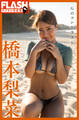 FLASHデジタル写真集 橋本梨菜 Gのコントラスト