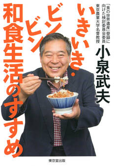 いきいき・ビンビン 和食生活のすすめ(東京堂出版)