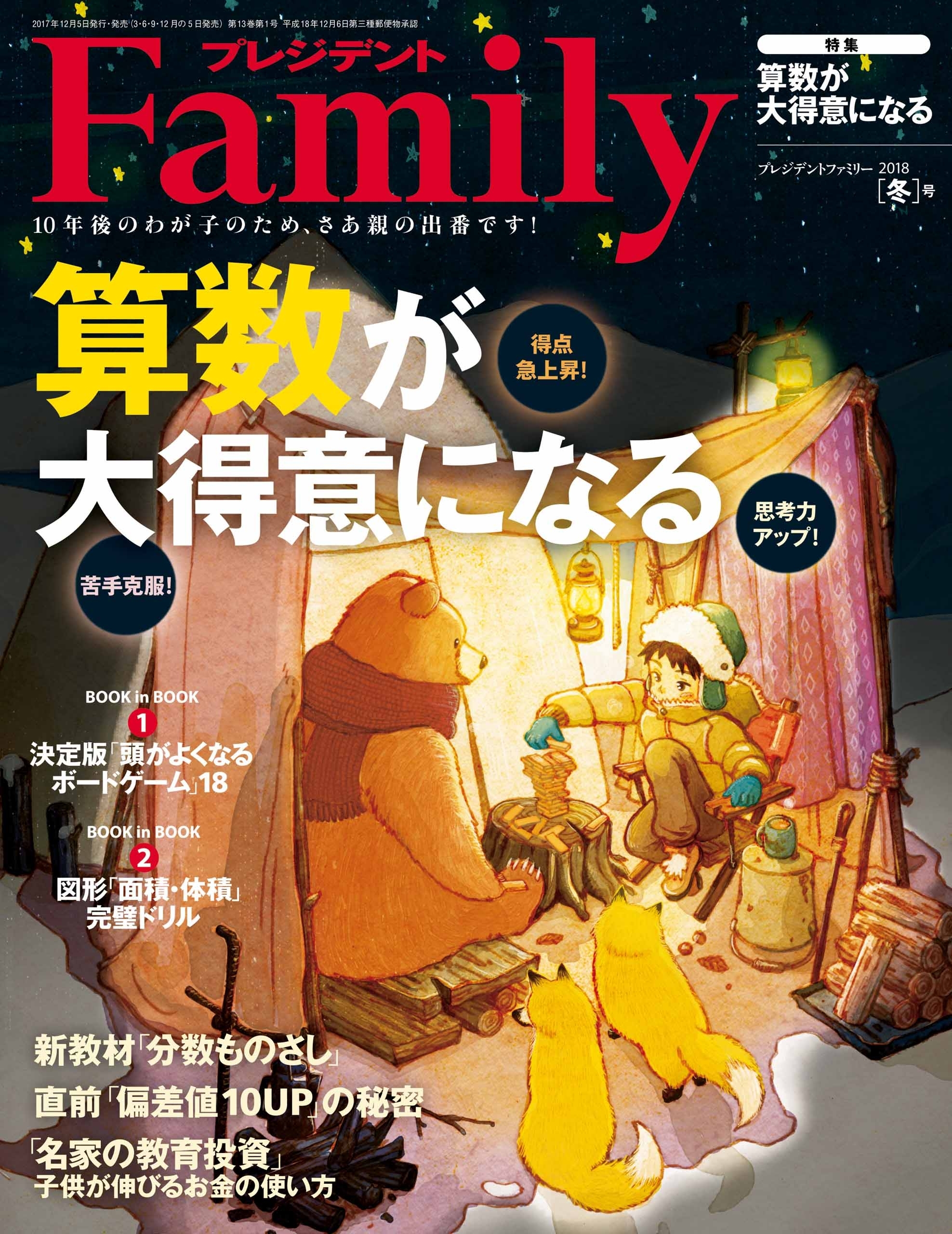 プレジデント Family 2018年冬号