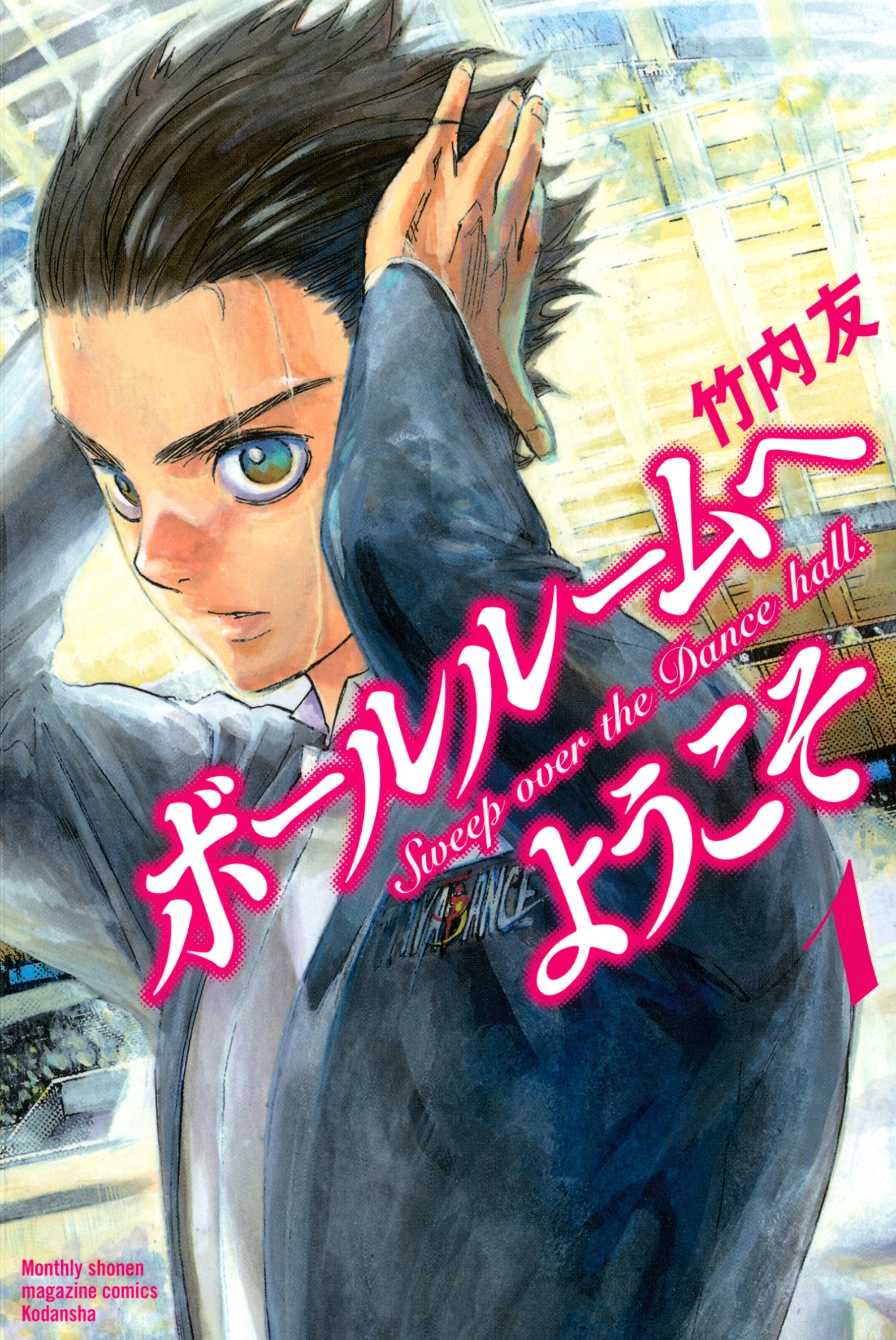 【期間限定　無料お試し版　閲覧期限2026年9月11日】ボールルームへようこそ　Ｓｗｅｅｐ　ｏｖｅｒ　ｔｈｅ　Ｄａｎｃｅ　ｈａｌｌ．（１）
