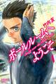 【期間限定 無料お試し版 閲覧期限2026年9月11日】ボールルームへようこそ Sweep over the Dance hall.(1)