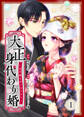 【期間限定 無料お試し版】大正身代わり婚~金平糖は甘くほどけて~ 1巻