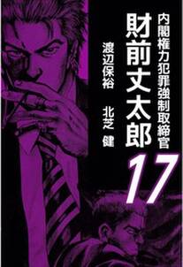 内閣権力犯罪強制取締官 財前丈太郎 無料 試し読みなら Amebaマンガ 旧 読書のお時間です