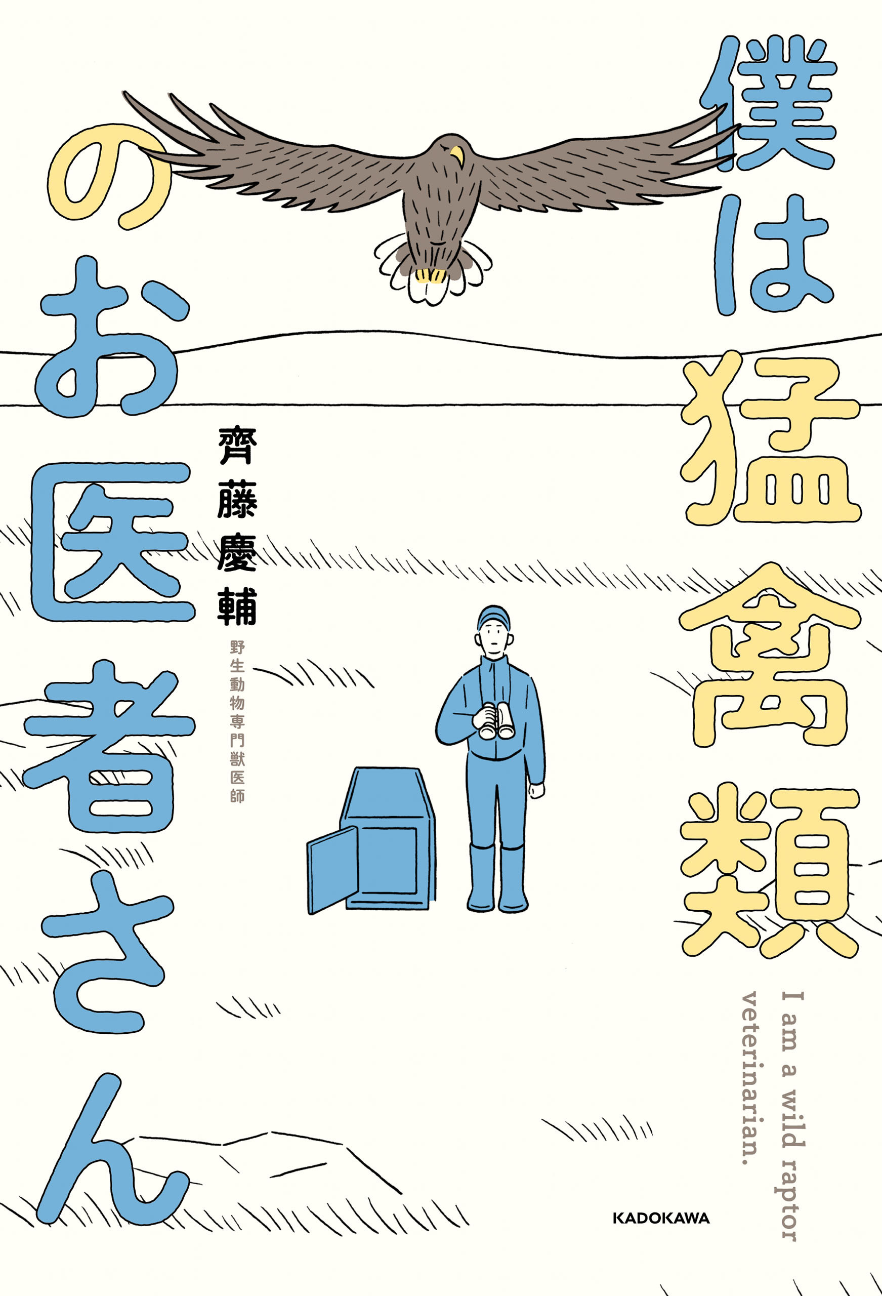 僕は猛禽類のお医者さん