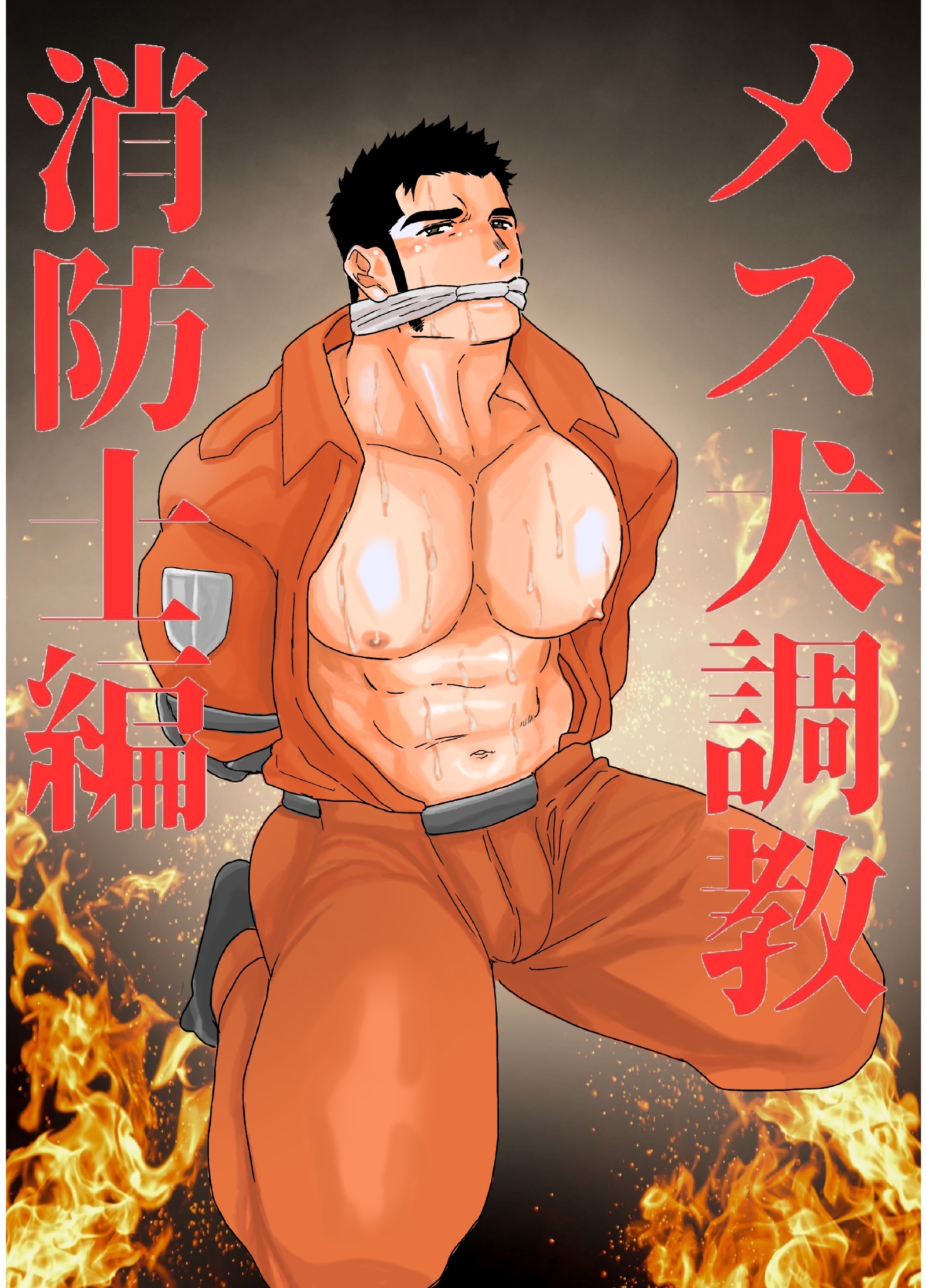 メス犬調教　消防士編