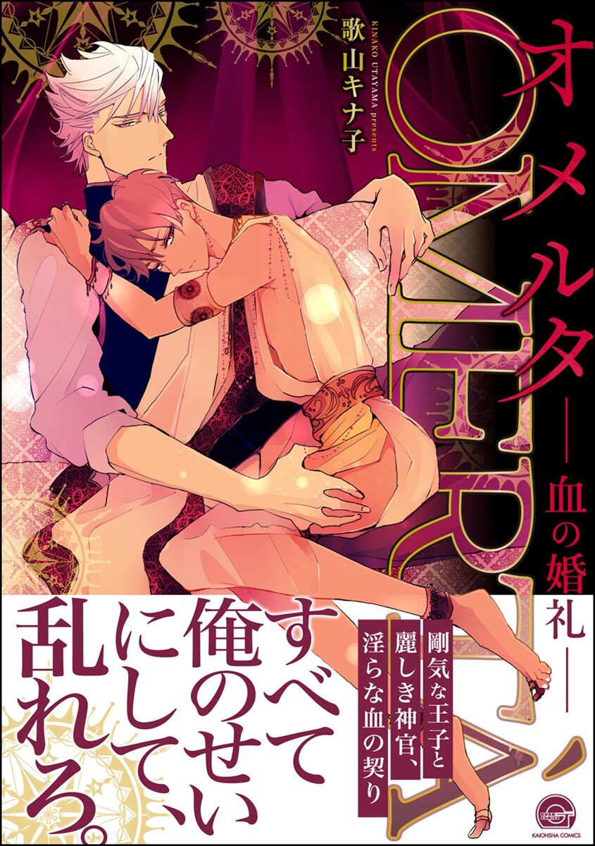 オメルタ―血の婚礼―【電子限定かきおろし漫画付】