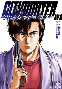 今日からCITY HUNTER