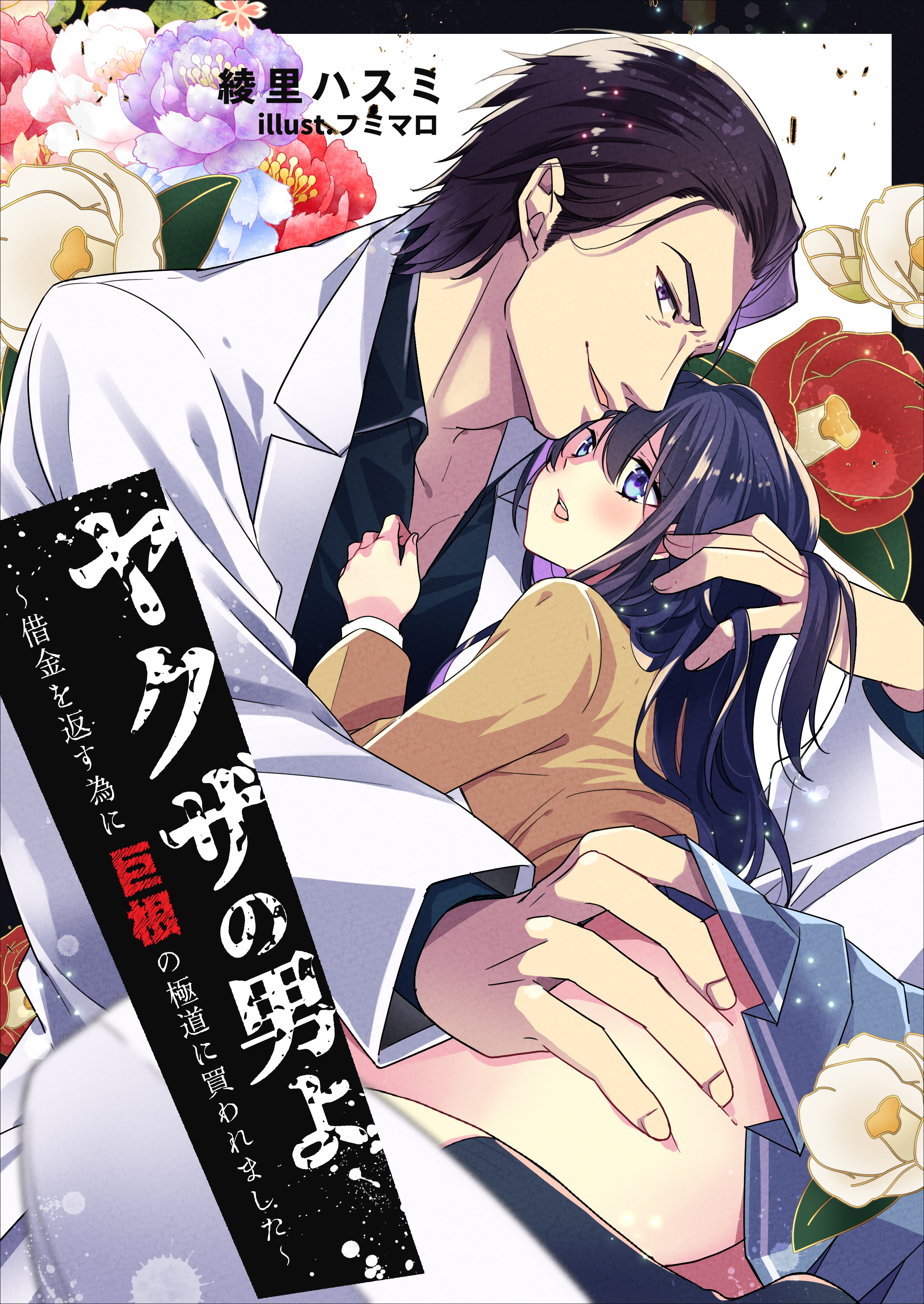 ヤクザの男よ～借金を返す為に巨根の極道に買われました～