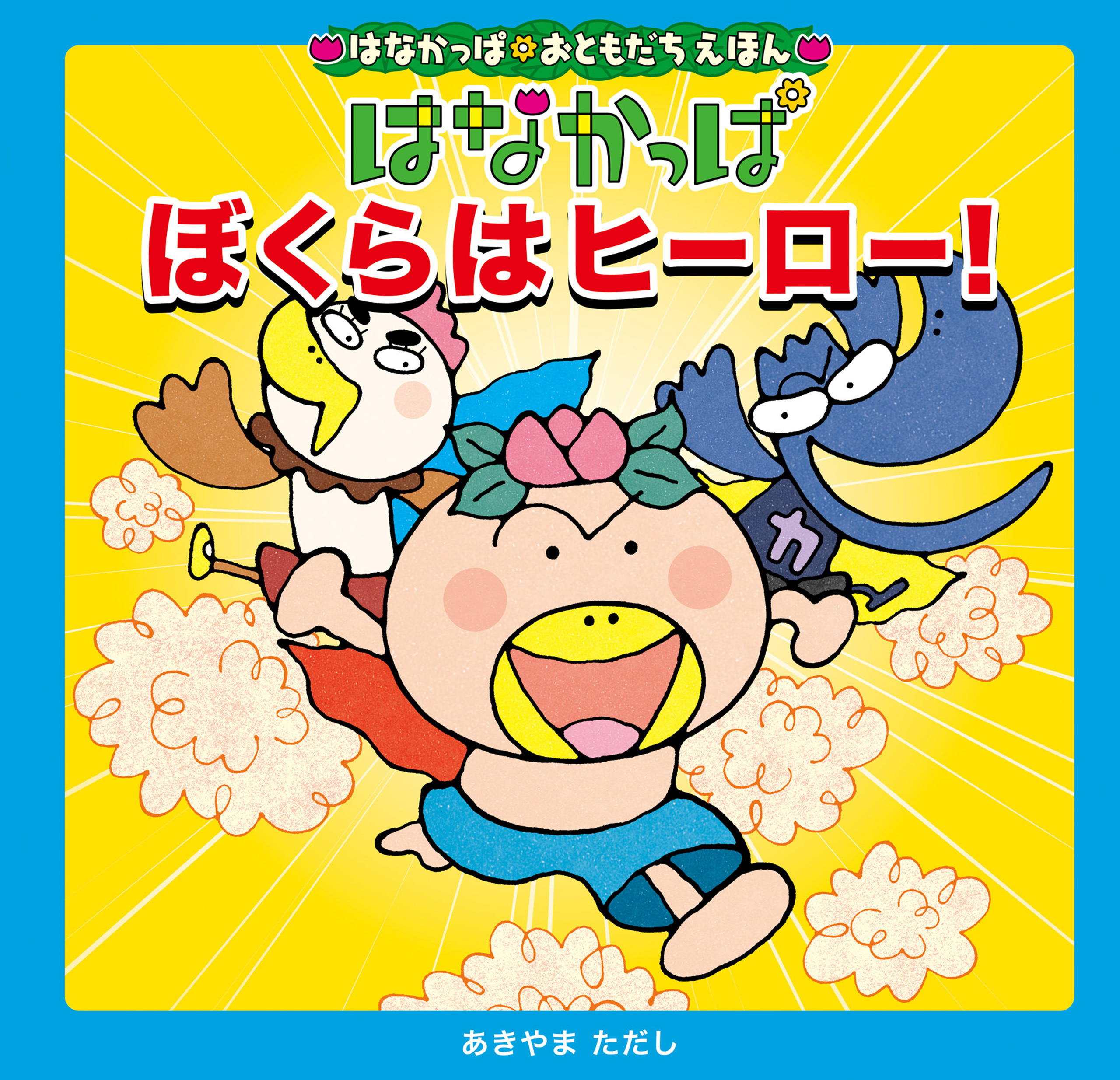 はなかっぱおともだちえほんシリーズ はなかっぱ　ぼくらはヒーロー！