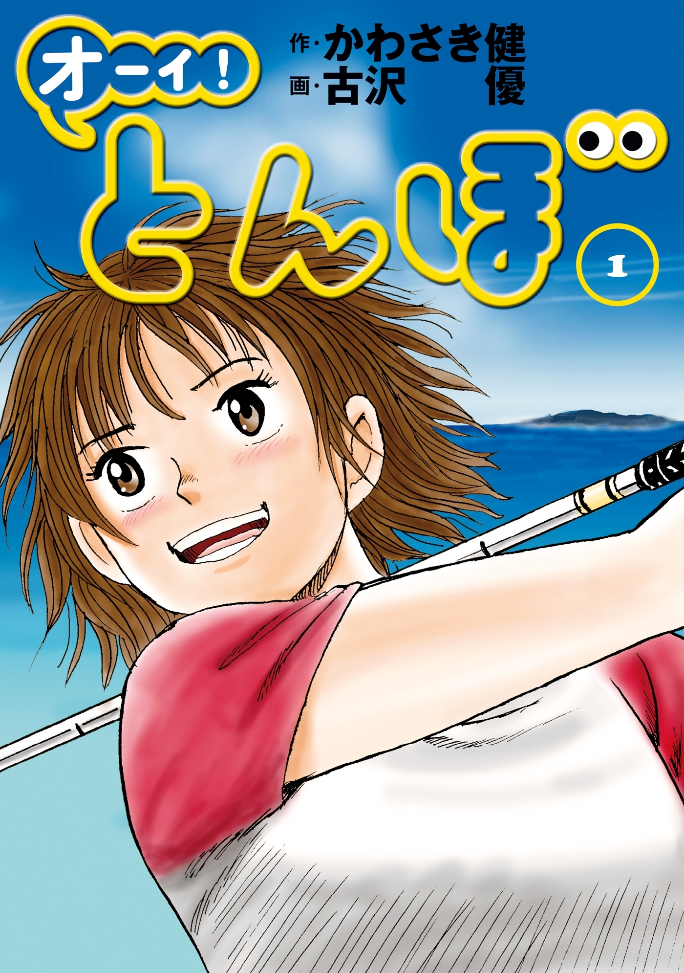 ラベル跡なし】 かわさき健×古沢優 オーイ！とんぼ 1-44巻