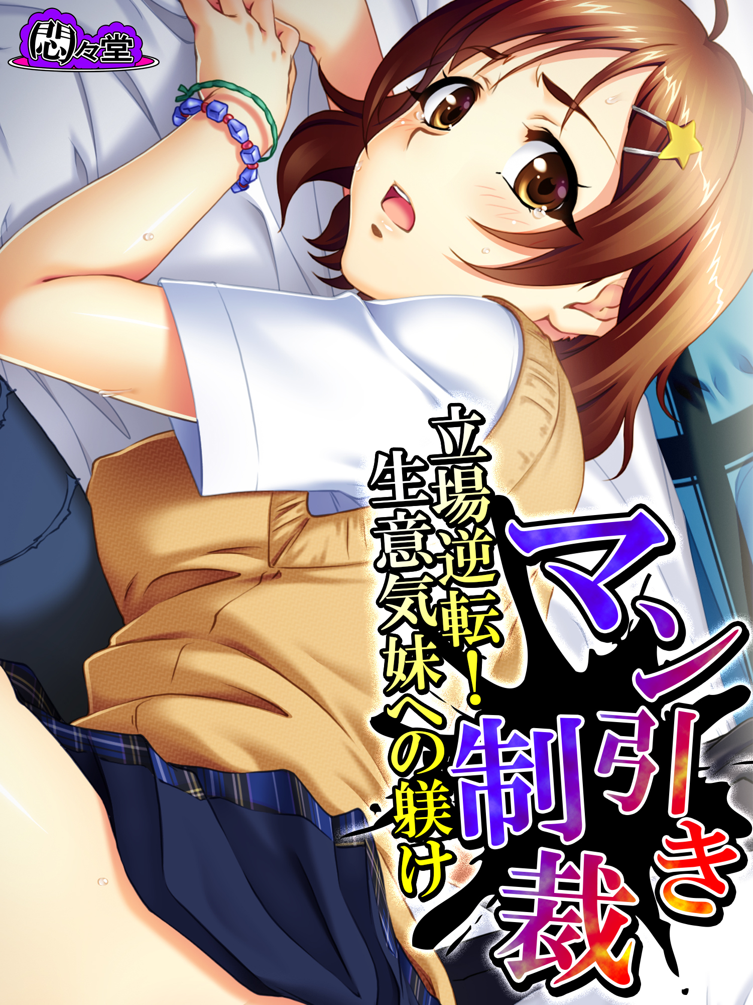 マン引き制裁 ～立場逆転！生意気妹への躾け～　第４話