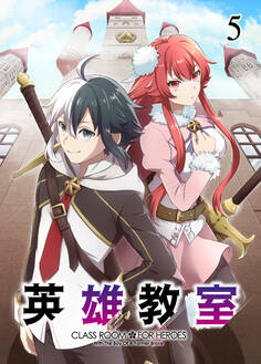 英雄教室【フルカラー】【タテヨミ】(5)
