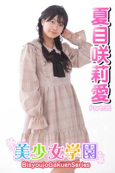 美少女学園 夏目咲莉愛 Part.35