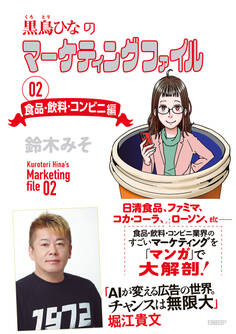 黒鳥ひなのマーケティングファイル 02 食品・飲料・コンビニ編