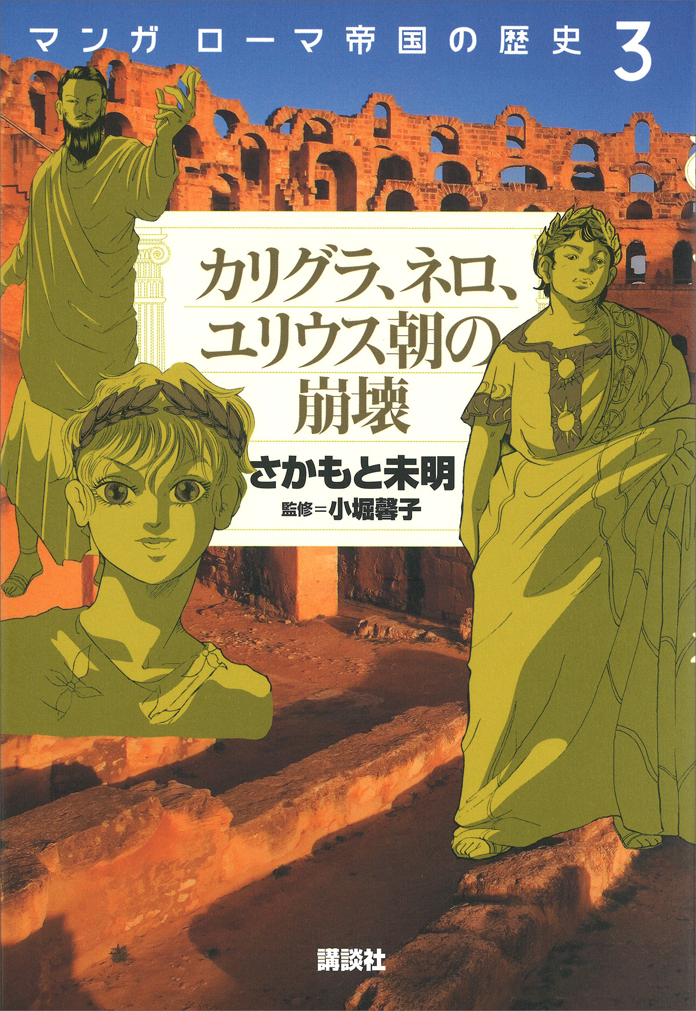 マンガ　ローマ帝国の歴史