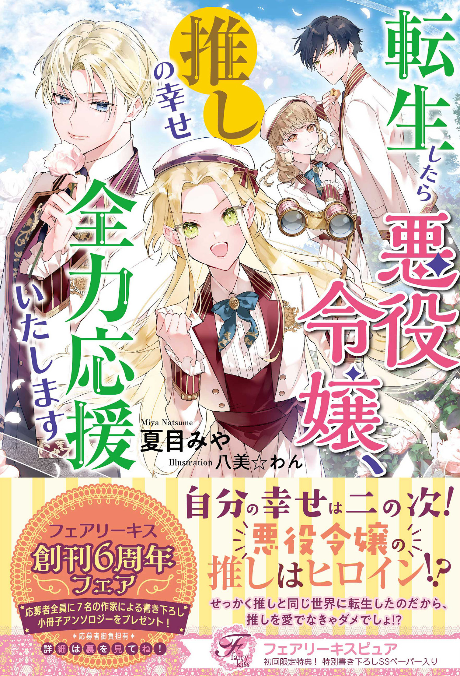 転生したら悪役令嬢、推しの幸せ全力応援いたします