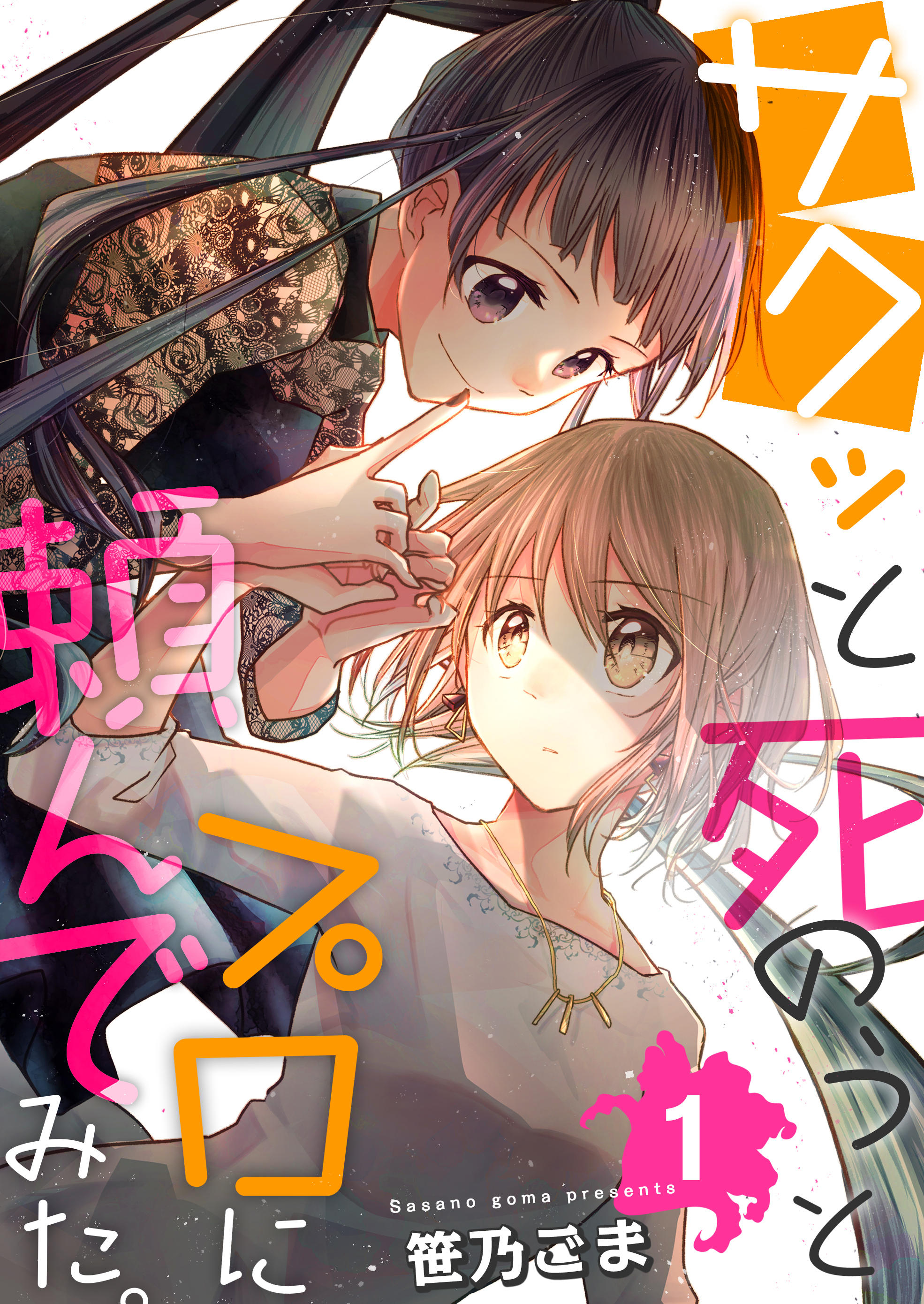 【期間限定　無料お試し版　閲覧期限2026年8月20日】サクッと死のうとプロに頼んでみた。　1巻