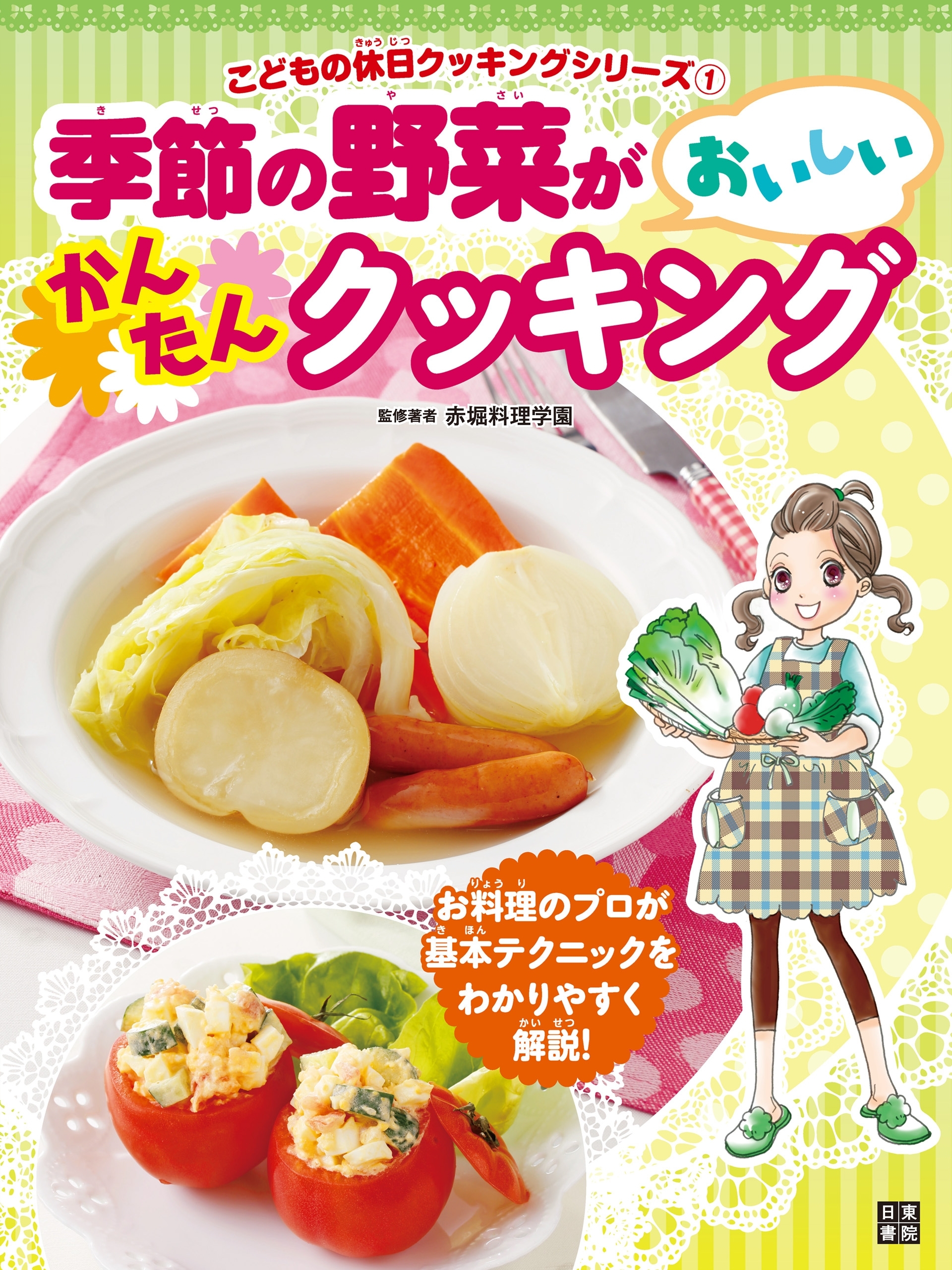季節の野菜がおいしいかんたんクッキング