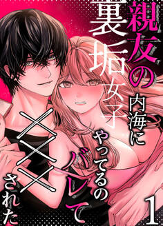 親友の内海に裏垢女子やってるのバレて×××された【分冊版】1