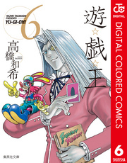 遊☆戯☆王 カラー版 6