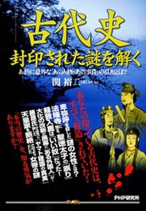 「古代史」封印された謎を解く