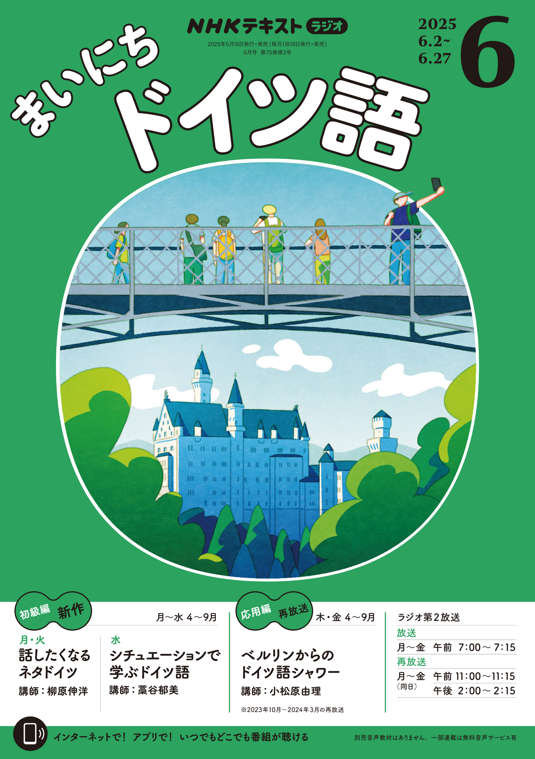 ＮＨＫラジオ まいにちドイツ語 2025年6月号