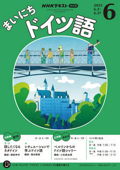 NHKラジオ まいにちドイツ語 2025年6月号