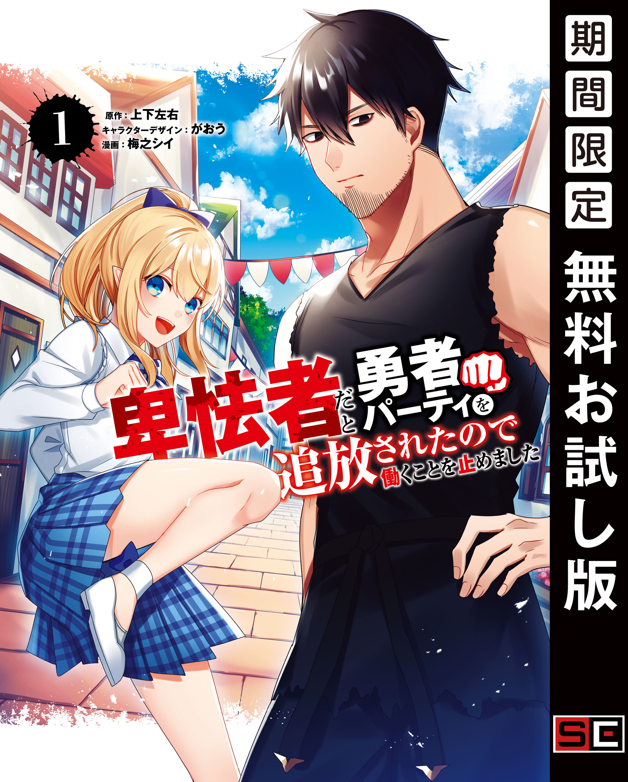 卑怯者だと勇者パーティを追放されたので働くことを止めました １巻【無料お試し版】