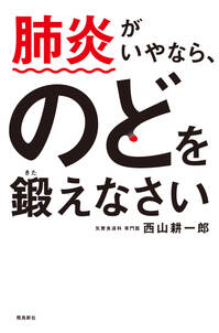 肺炎がいやなら、のどを鍛えなさい