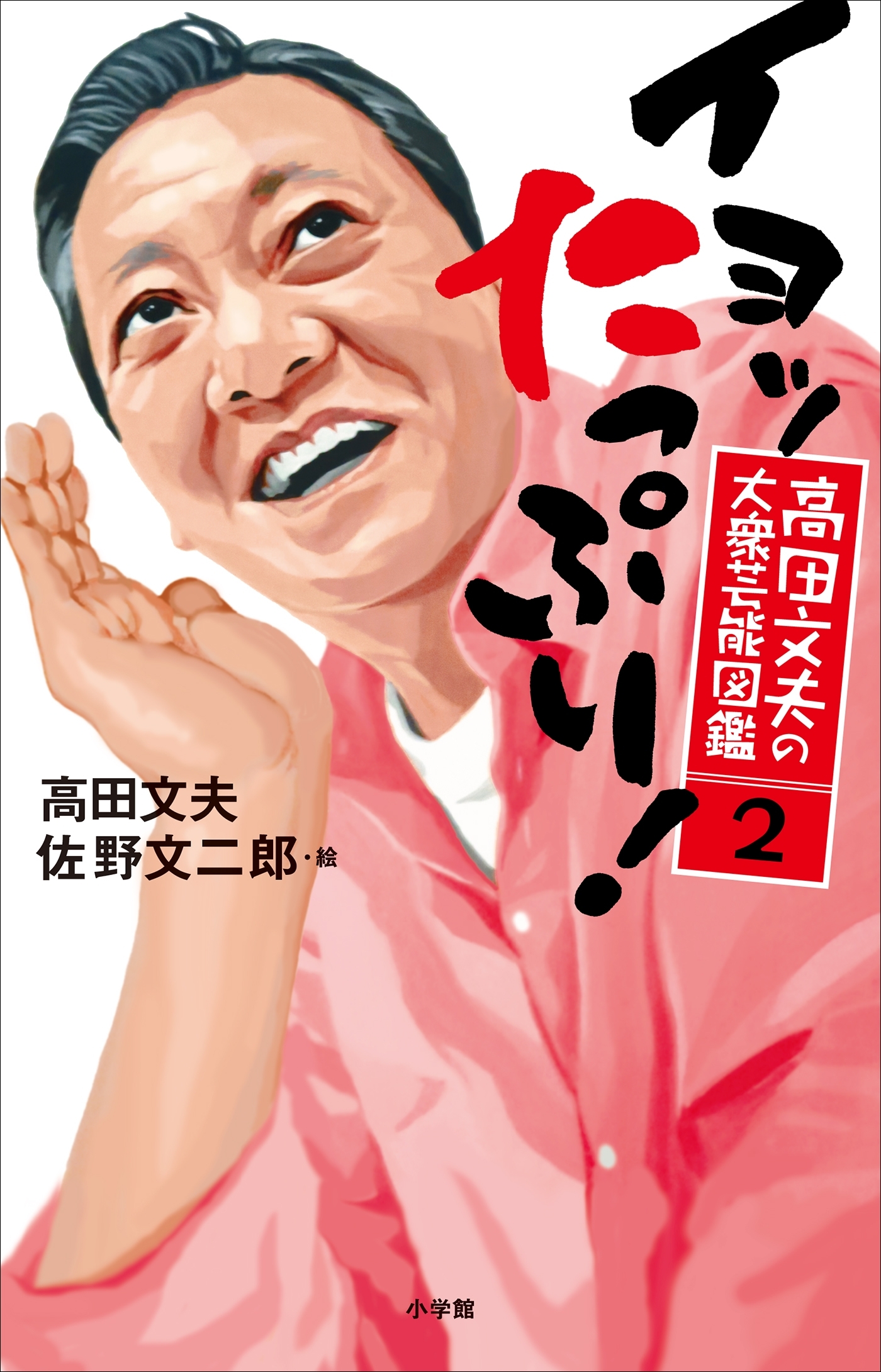 高田文夫の大衆芸能図鑑