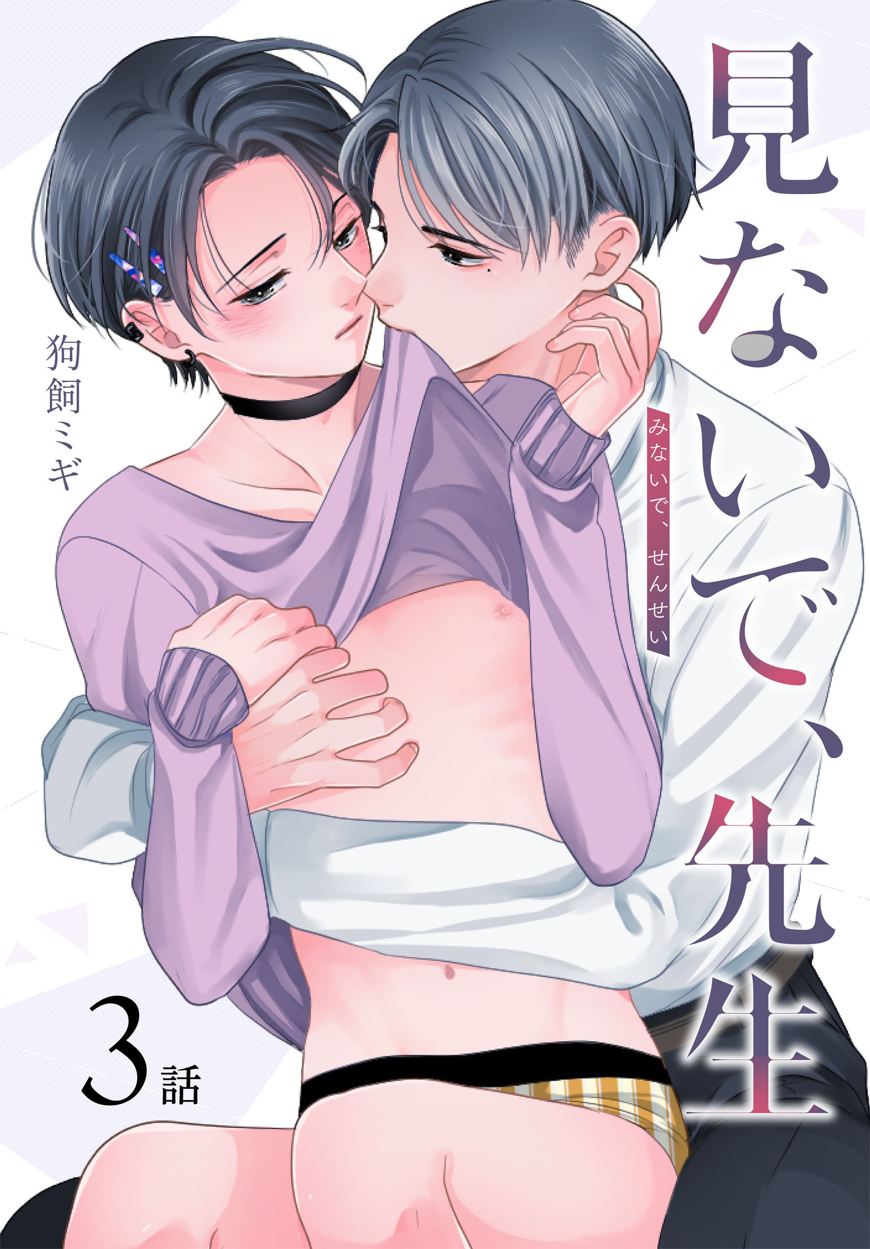 見ないで、先生[ばら売り]　第3話