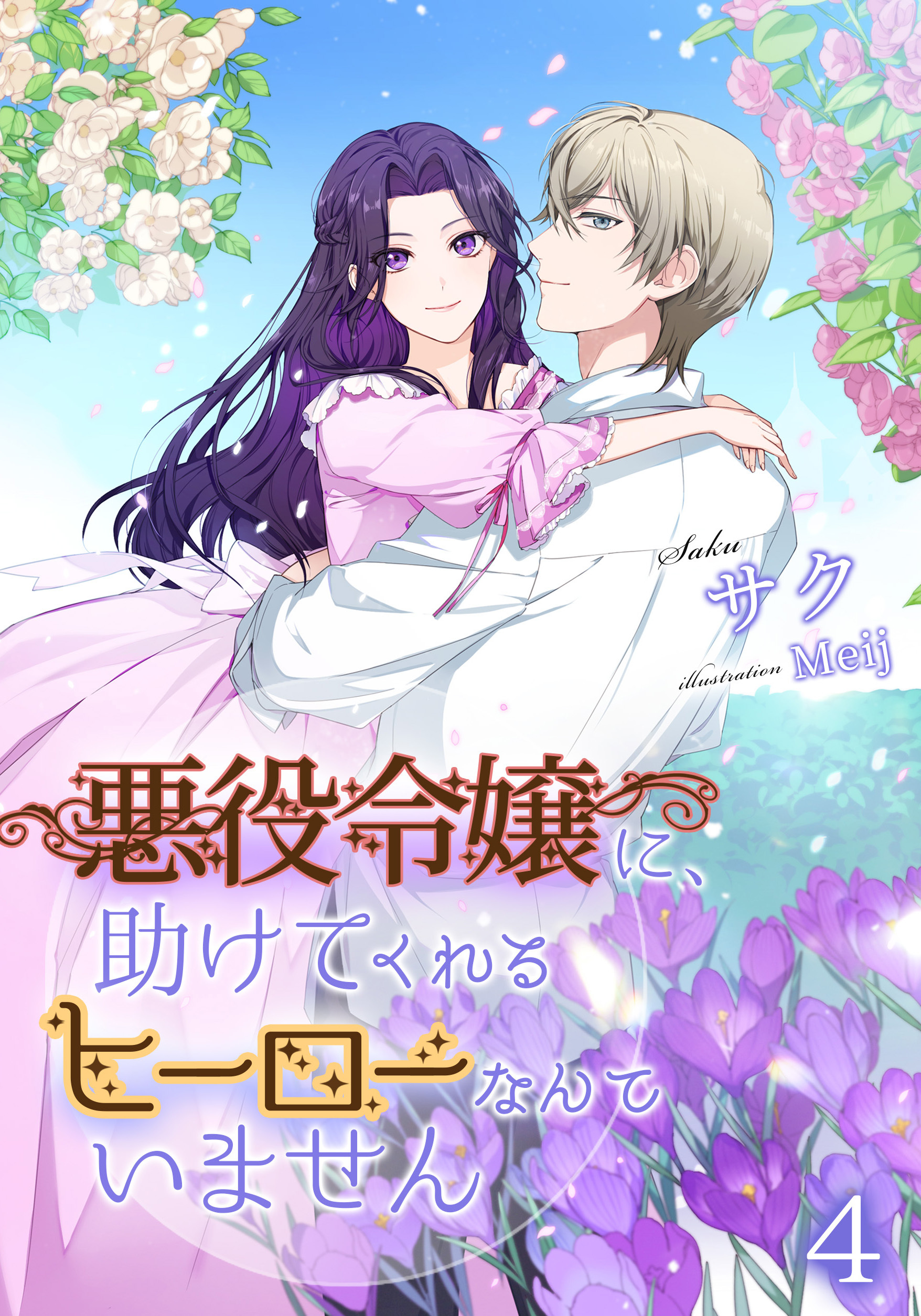 悪役令嬢に、助けてくれるヒーローなんていません（４）