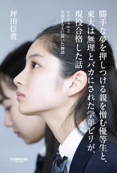 勝手な夢を押しつける親を憎む優等生と、東大は無理とバカにされた学年ビリが、現役合格した話