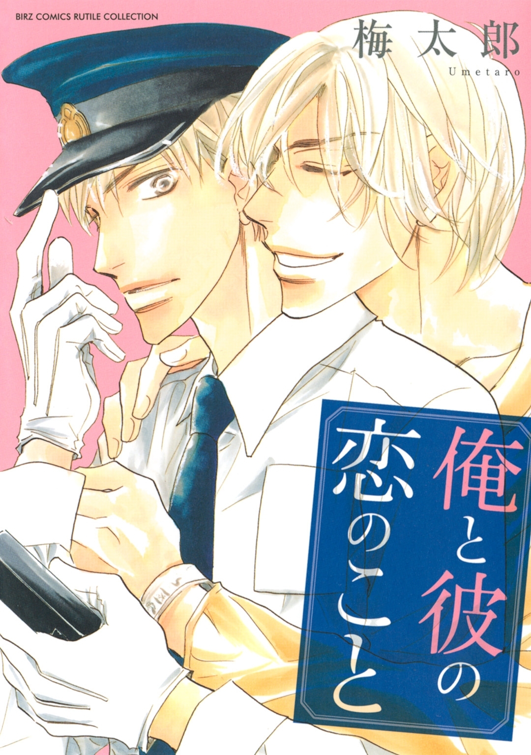 俺と彼の恋のこと