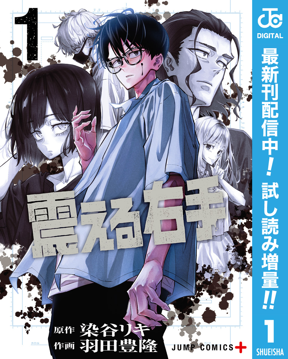 震える右手【期間限定試し読み増量】 1