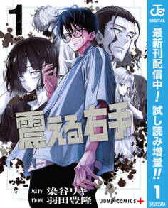 震える右手【期間限定試し読み増量】 1